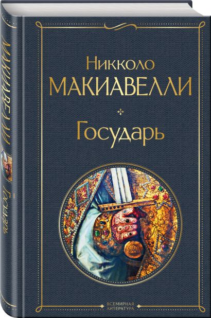 Книга Государь • Никколо Макиавелли – купить книгу по низкой цене ...