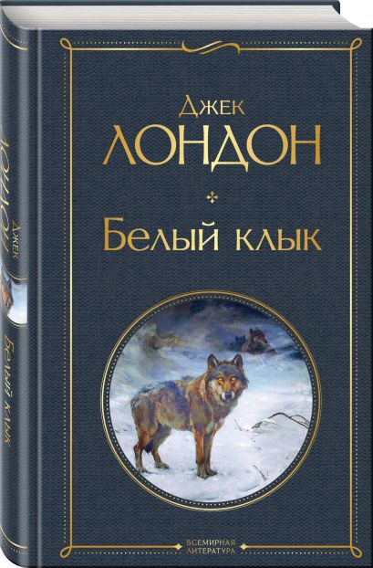 Белый клык джек лондон фото книги