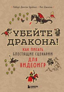 Купить Убейте дракона! Как писать блестящие сценарии для видеоигр — Фото