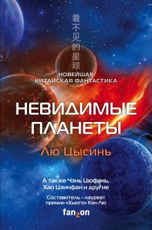Купить Невидимые планеты. Новейшая китайская фантастика — Фото