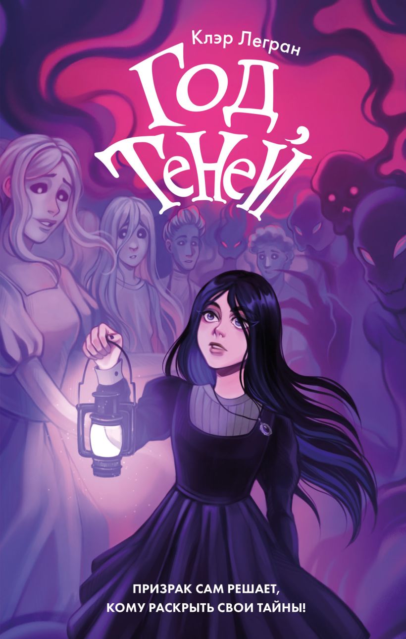 Год теней • Клэр Легран, купить по низкой цене, читать отзывы в Book24 ...