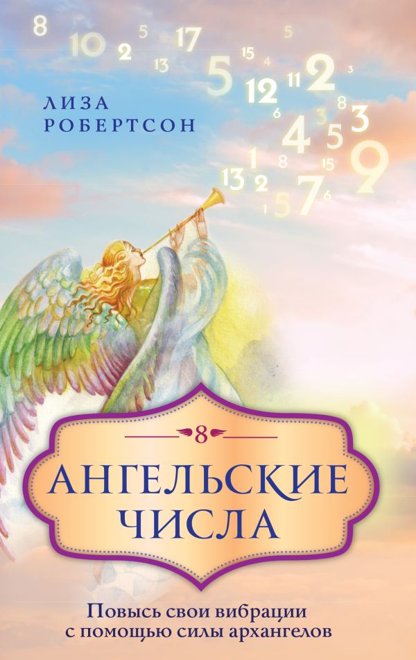 Робертсон Лиза - Ангельские числа: повысь свои вибрации с помощью силы архангелов