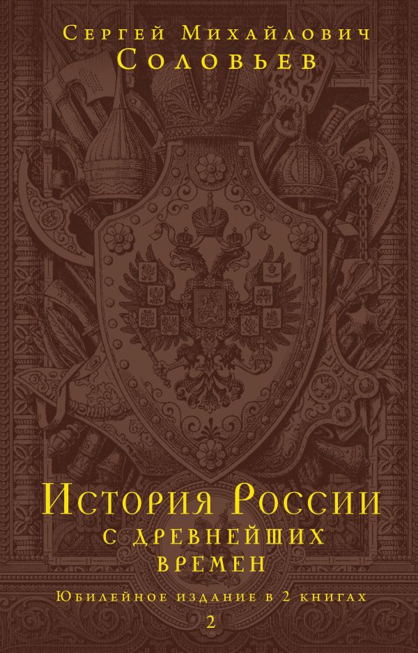 Соловьев Сергей Михайлович - История России с древнейших времен. Том 2