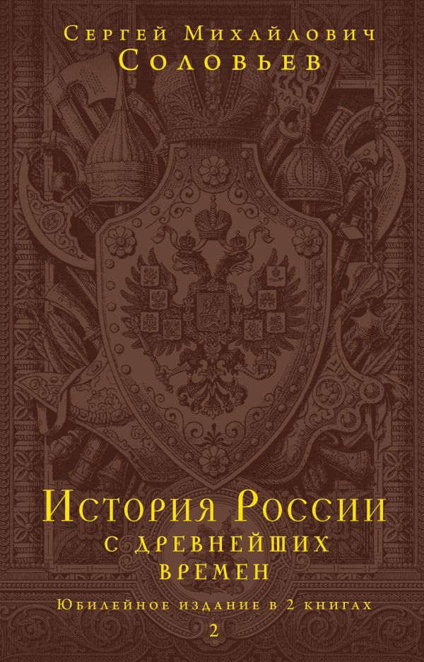 

История России с древнейших времен. Том 2