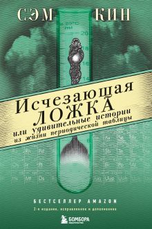 Купить Исчезающая ложка или Удивительные истории из жизни периодической таблицы Менделеева. 2-е издание исправленное — Фото