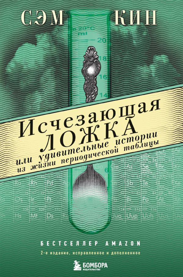 Кин Сэм - Исчезающая ложка или Удивительные истории из жизни периодической таблицы Менделеева. 2-е издание исправленное