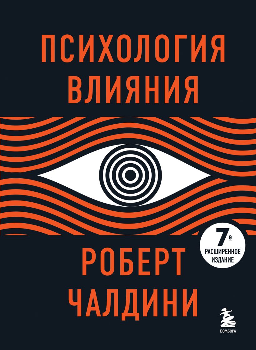 Книга Психология влияния. 7-е расширенное издание • Роберт Чалдини ...