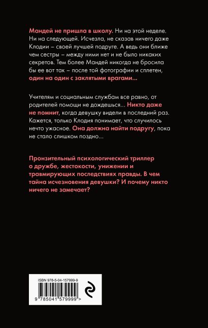 Книга Никто не видел Мандей  Тиффани Джексон  купить книгу по низкой цене, читать отзывы в Book24.ru  Эксмо  ISBN 978-5-04-157999-9, p6067153