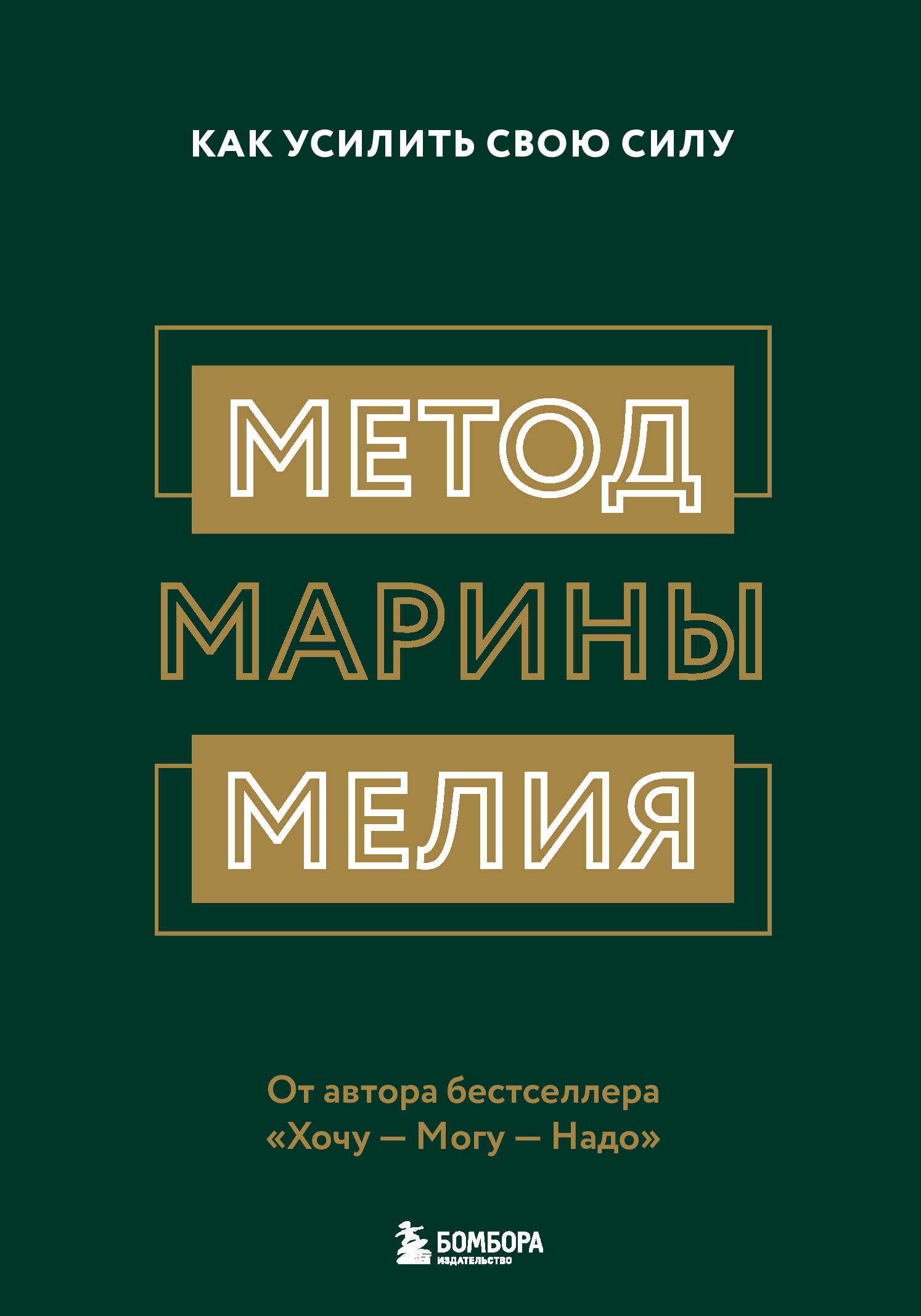 Хочу — Могу — Надо. Узнай себя и действуй! (Мелия Марина). ISBN:  978-5-04-117259-6 купите эту книгу с доставкой в интернет-магазине «Буквоед»