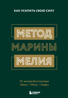 Купить Метод Марины Мелия. Как усилить свою силу — Фото