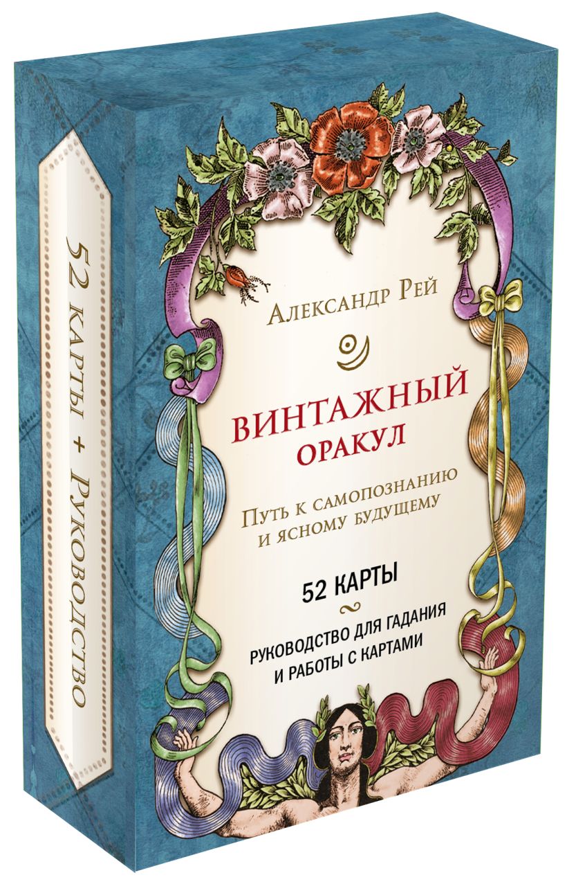 Винтажный оракул (52 карты и руководство для гадания в коробке ...