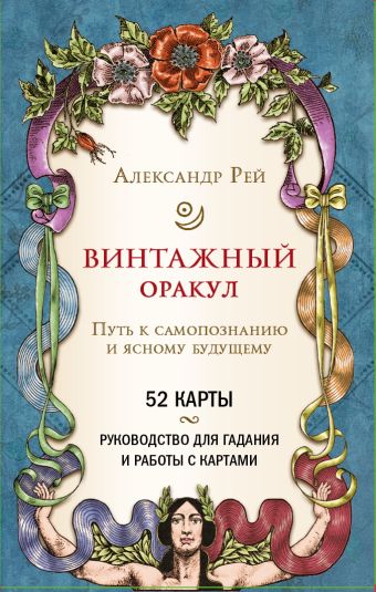 Александр П. Рей Винтажный оракул (52 карты и руководство для гадания в коробке)