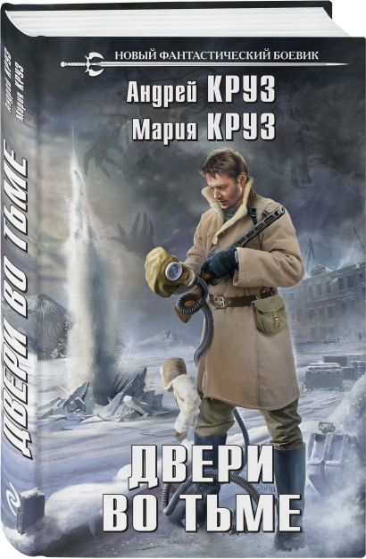 Книга Двери во тьме • Круз Андрей и др. – купить книгу по низкой цене ...
