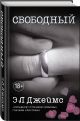Свободный - фото 3