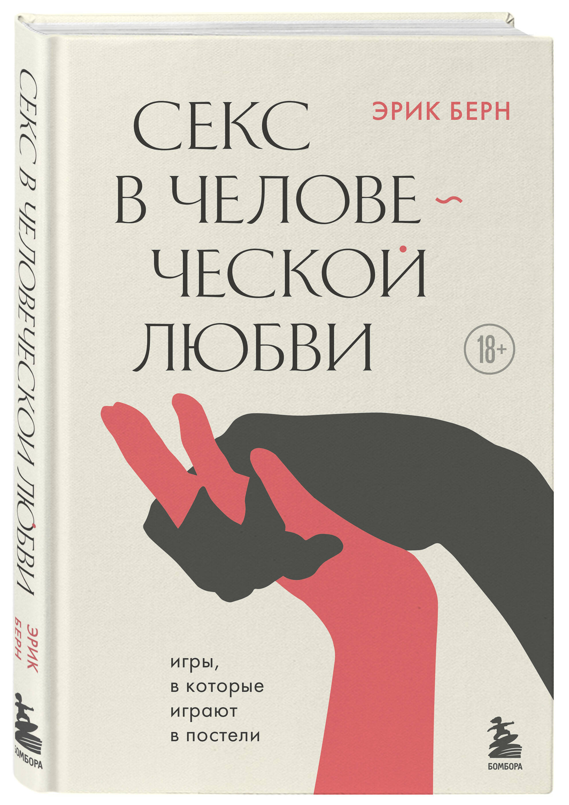 Секс в человеческой любви (Берн Эрик). ISBN: 978-5-04-158346-0 ➠ купите эту  книгу с доставкой в интернет-магазине «Буквоед»