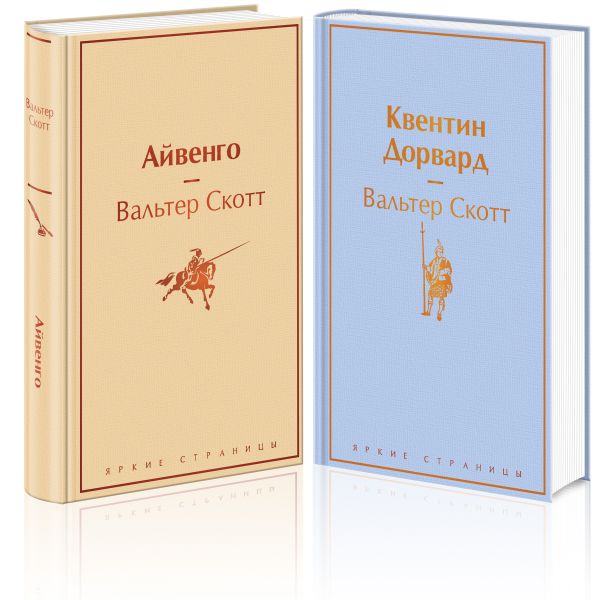 Самые известные произведения Вальтера Скотта (комплект из 2 книг: "Айвенго" и "Квентин Дорвард"). Скотт Вальтер