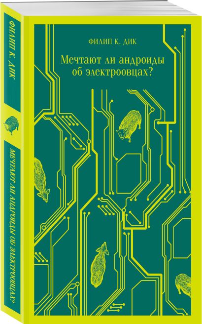 Мечтают ли андроиды об электроовцах комикс купить