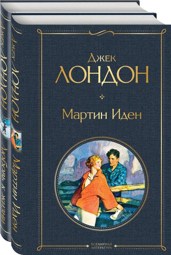 Самые известные произведения Дж. Лондона: роман и рассказы (комплект из 2-х книг "Мартин Иден" и "Любовь к жизни"). Лондон Джек