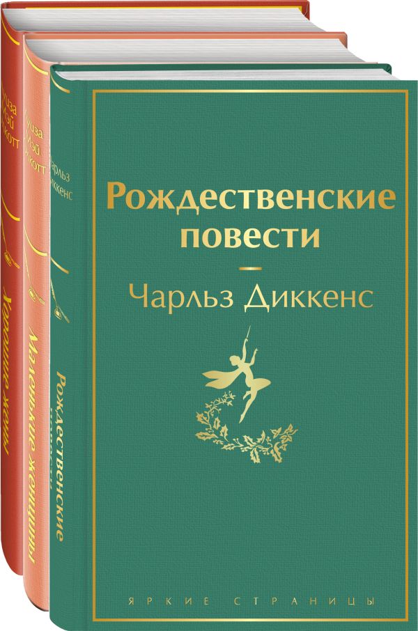 Диккенс Чарльз, Олкотт Луиза Мэй - Книги для новогоднего настроения (комплект из 3 книг: "Рождественские повести" Ч. Диккенса и дилогия Л. М. Олкотт "Маленькие женщины. Хорошие жены")