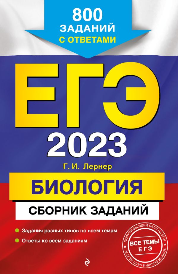 

ЕГЭ-2023. Биология. Сборник заданий: 800 заданий с ответами