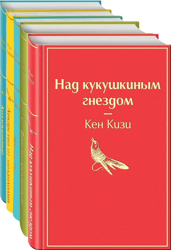  - Рождественский подарок — 2 (комплект из 5 книг: Над кукушкиным гнездом, Вино из одуванчиков, Жизнь Пи и др.)