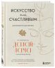 Искусство быть счастливым (оф. 7БЦ) (новое оформление) • Далай-лама ...