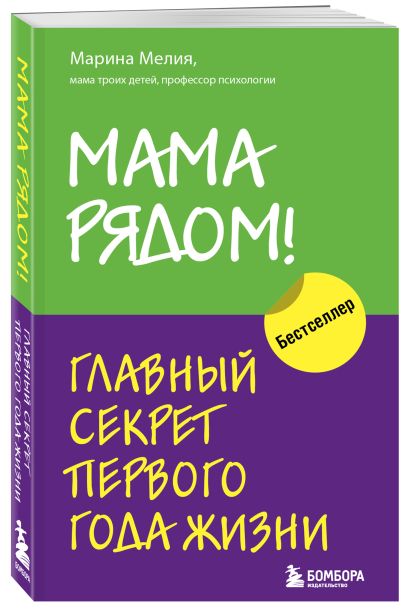 Книга Мама рядом! Главный секрет первого года жизни • Марина Мелия ...