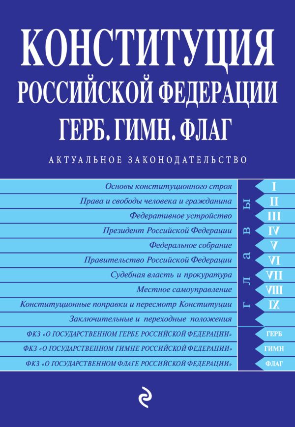 

Конституция РФ. Герб. Гимн. Флаг. С посл. изм. и доп. на 2022 г.