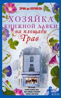 Хозяйка книжной лавки на площади Трав