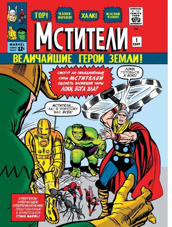 

Классика Marvel. Мстители