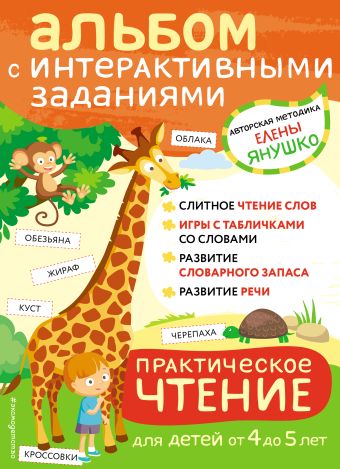 Янушко Елена Альбиновна 4+ Практическое чтение. Интерактивные задания для детей от 4 до 5 лет