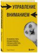 Книга Управление вниманием. 4 приема стать продуктивнее, меньше ...