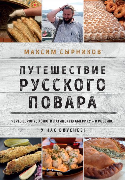 Путешествие русского повара - фото 1