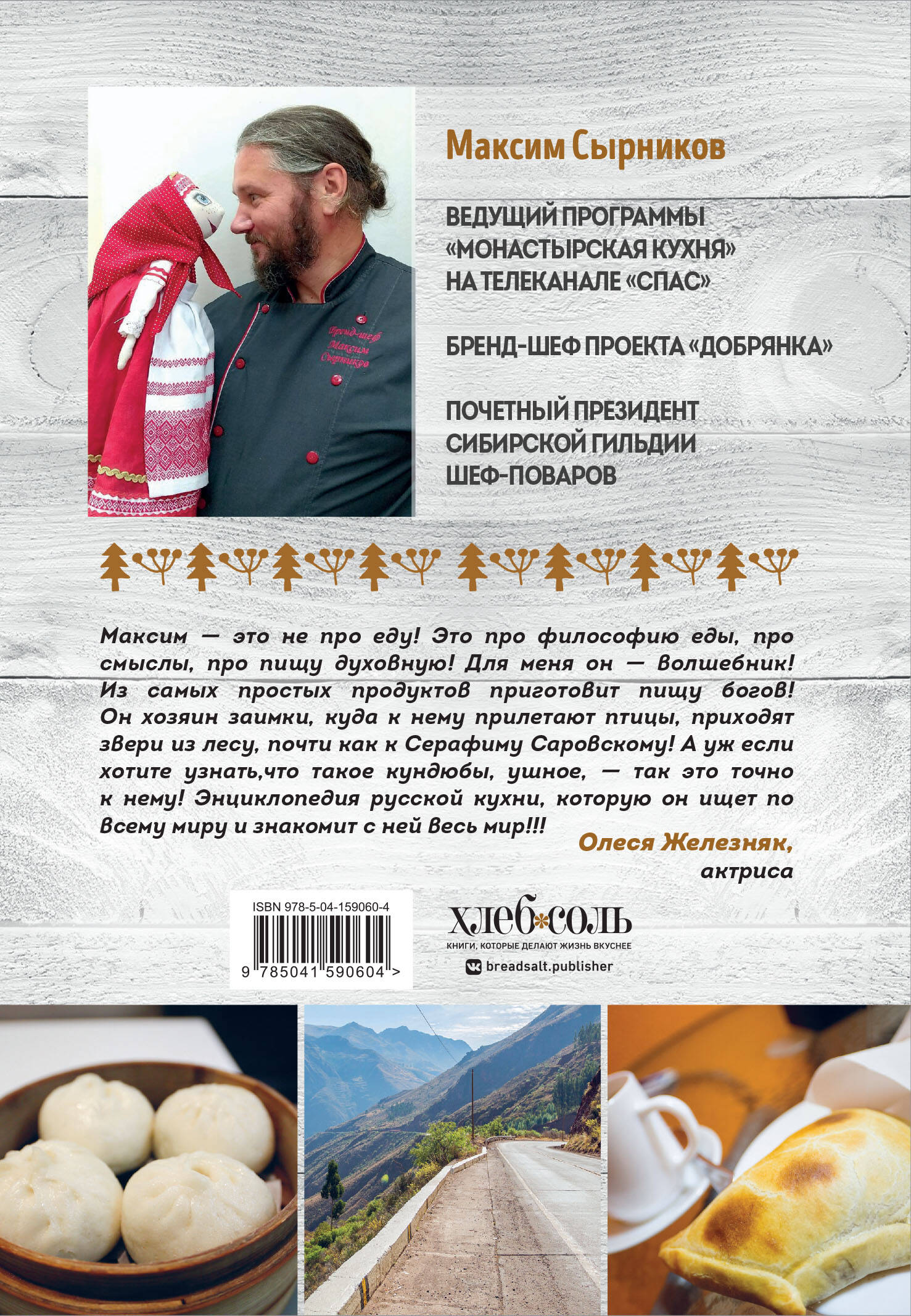 Путешествие русского повара (Сырников Максим Павлович). ISBN:  978-5-04-159060-4 ➠ купите эту книгу с доставкой в интернет-магазине  «Буквоед»