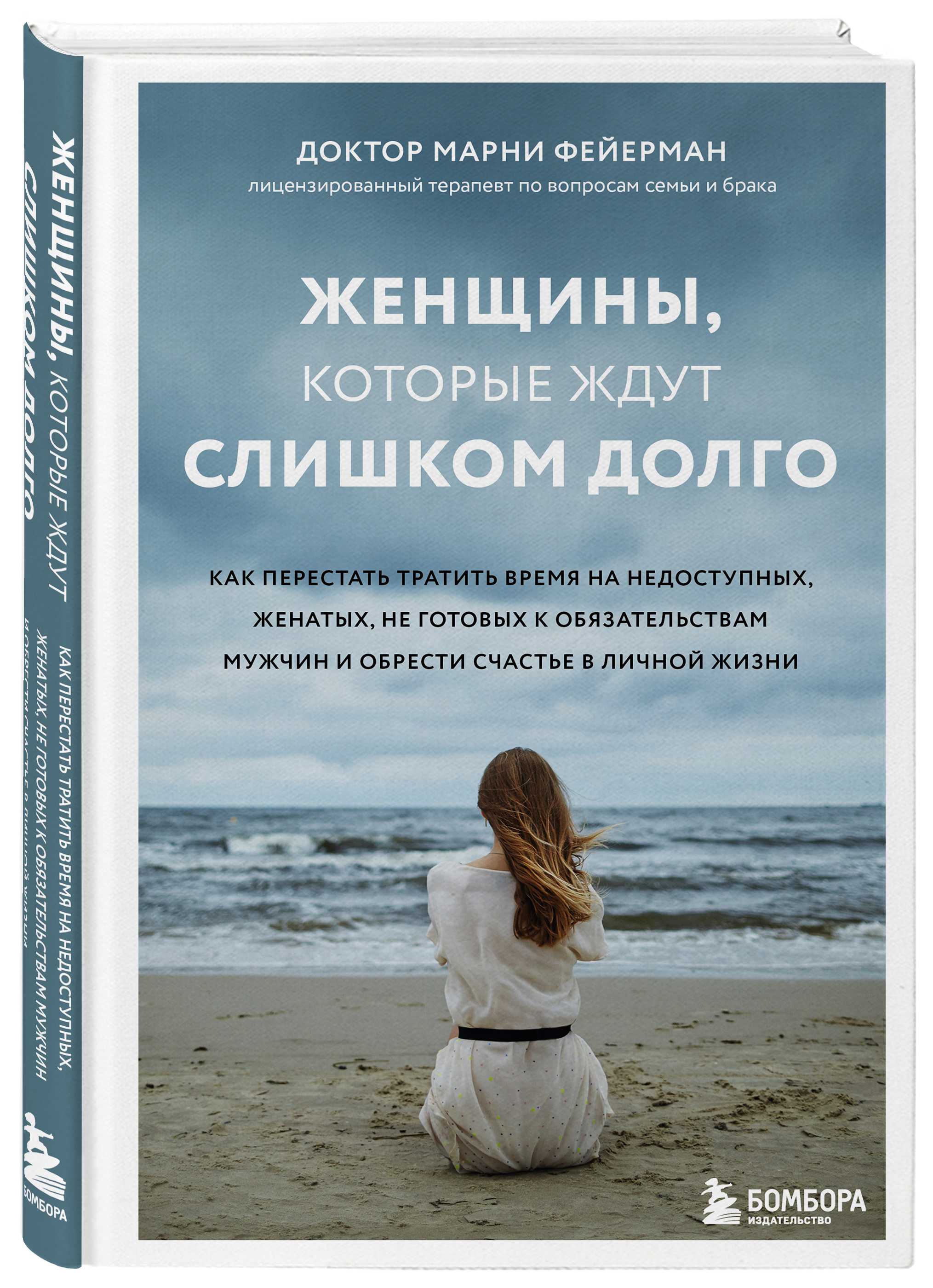 Женщины, которые ждут слишком долго. Как перестать тратить время на  недоступных, женатых, не готовых к обстоятельствам мужчин, и обрести счастье  в личной жизни (Фейерман Марни). ISBN: 978-5-04-159101-4 ➠ купите эту книгу  с