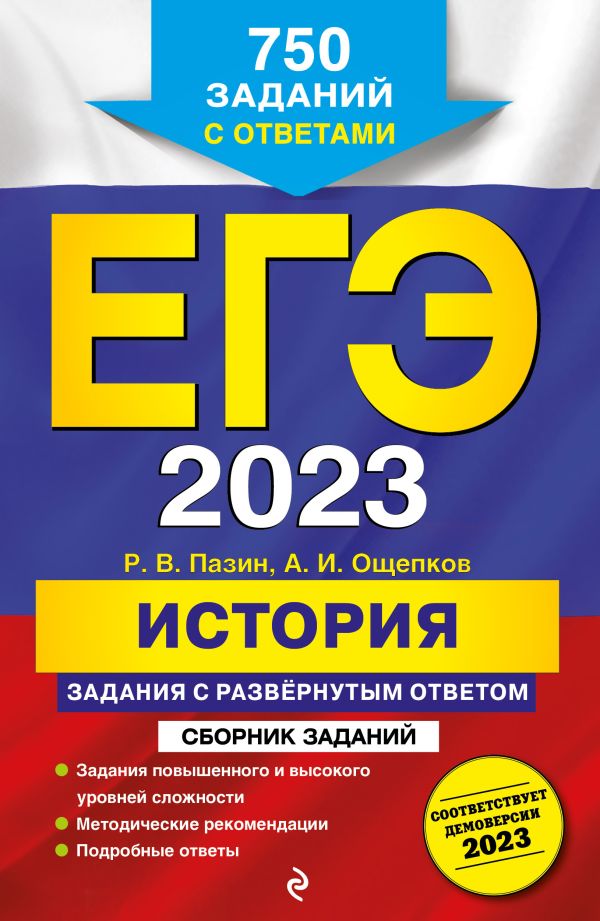 

ЕГЭ-2023. История. Задания с развёрнутым ответом. Сборник заданий