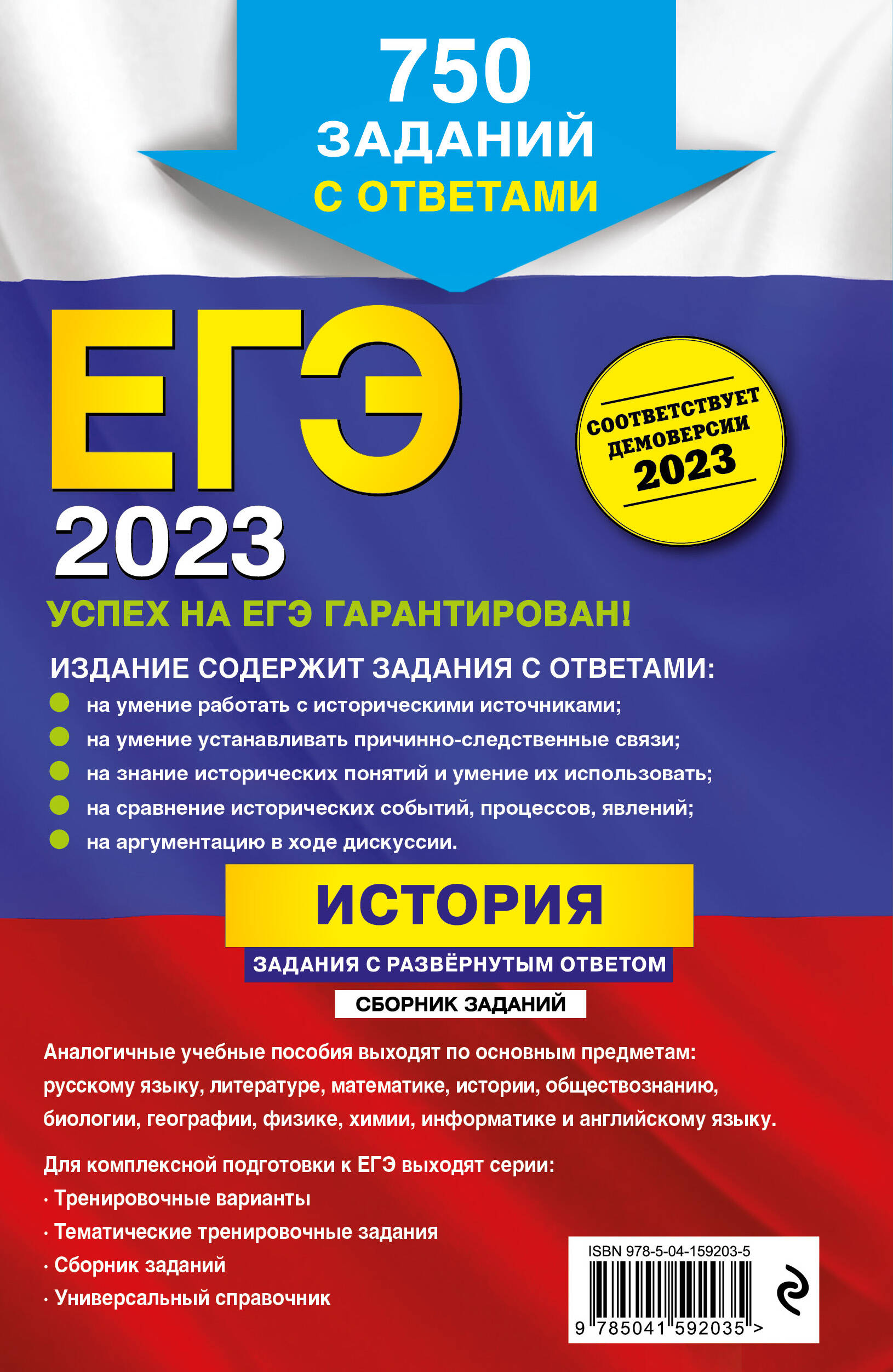 ЕГЭ-2023. История. Задания с развёрнутым ответом. Сборник заданий (Пазин  Роман Викторович, Ощепков Андрей Игоревич). ISBN: 978-5-04-159203-5 ➠  купите эту книгу с доставкой в интернет-магазине «Буквоед»