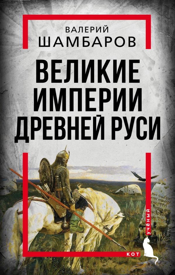 Шамбаров Валерий Евгеньевич - Великие империи Древней Руси