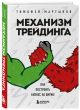 Механизм трейдинга. Как построить бизнес на бирже - фото 1