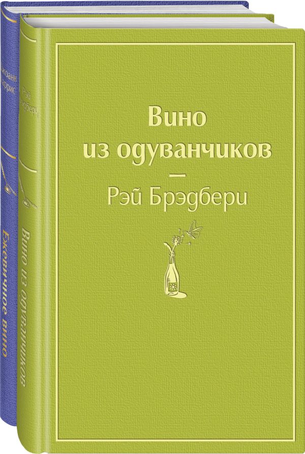  - Вспоминая лето (комплект из 2 книг: Вино из одуванчиков, Ежевичное вино)