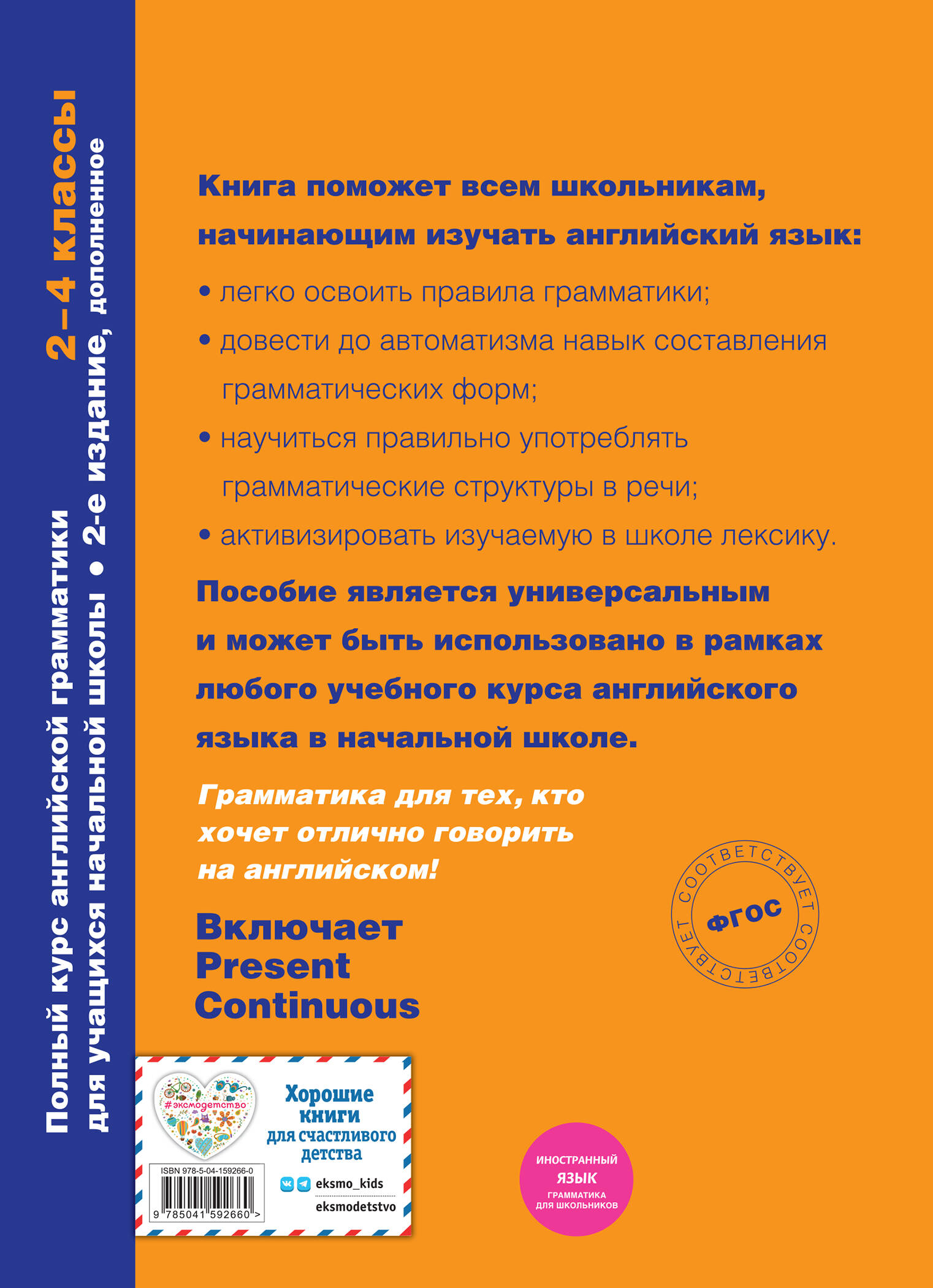 Полный курс английской грамматики для учащихся начальной школы. 2-4 классы.  2-е издание (Андреева Наталья). ISBN: 978-5-04-159266-0 ➠ купите эту книгу  с доставкой в интернет-магазине «Буквоед»