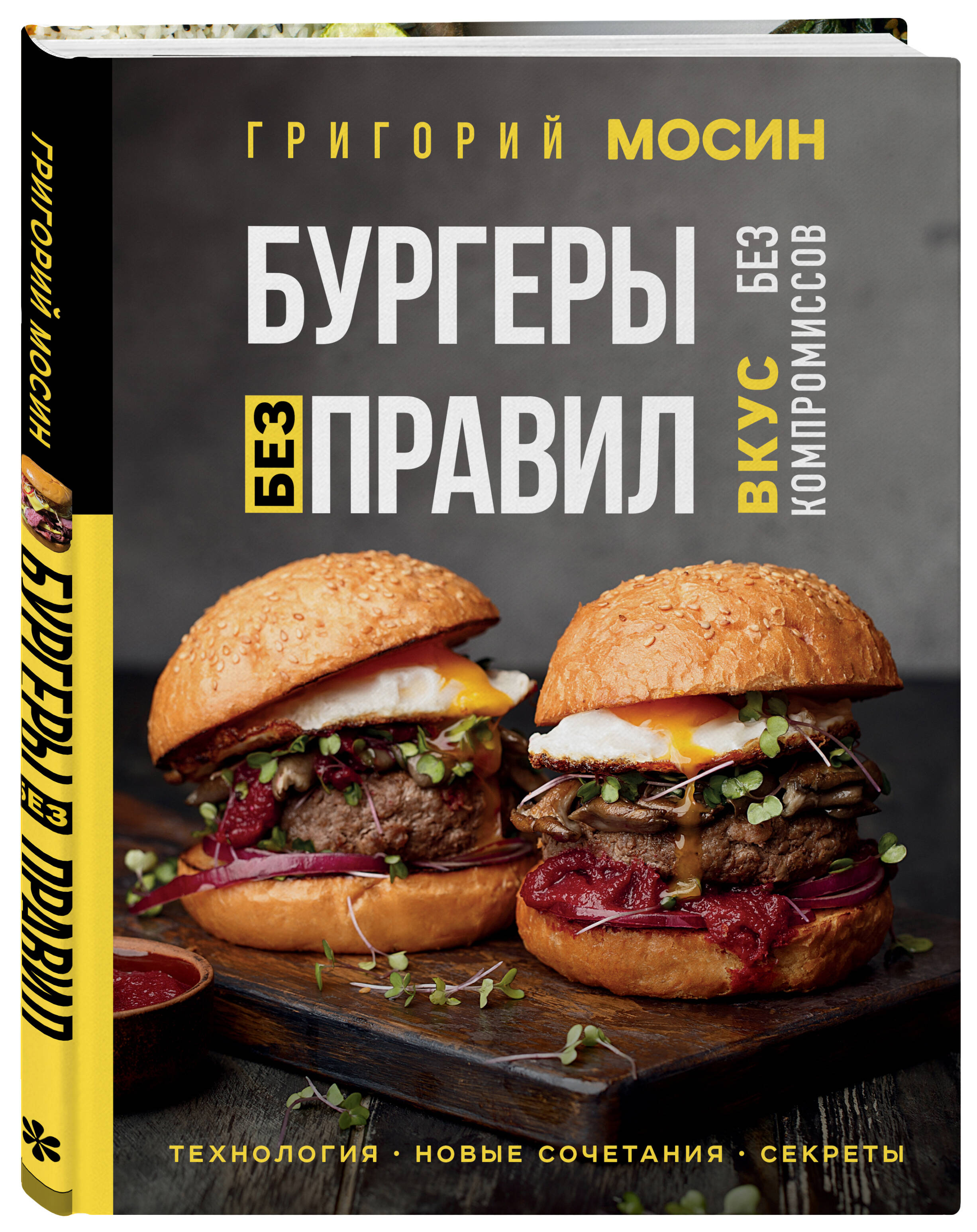 Бургеры без правил. Вкус без компромиссов (Мосин Григорий Александрович).  ISBN: 978-5-04-159339-1 ➠ купите эту книгу с доставкой в интернет-магазине  «Буквоед»