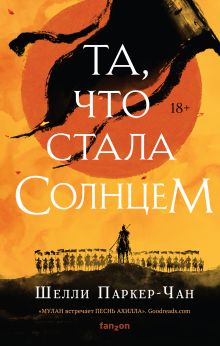 Купить Та, что стала солнцем — Фото