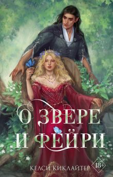 Купить О звере и фейри — Фото