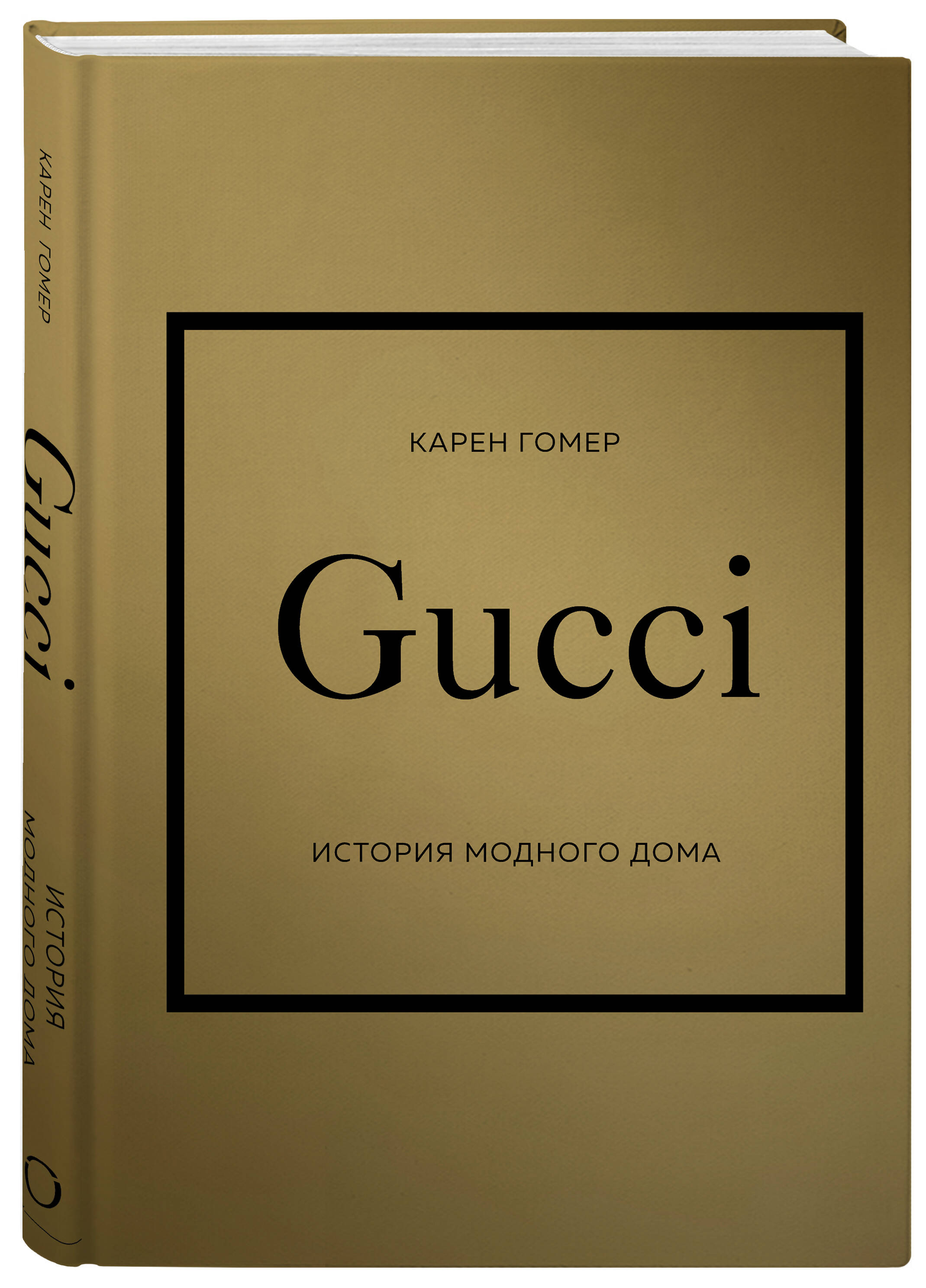 GUCCI. История модного дома (Гомер Карен). ISBN: 978-5-04-173817-4 ➠ купите  эту книгу с доставкой в интернет-магазине «Буквоед»