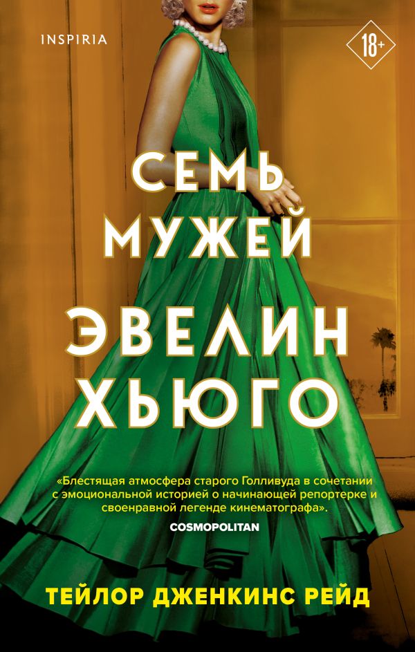 

Семь мужей Эвелин Хьюго