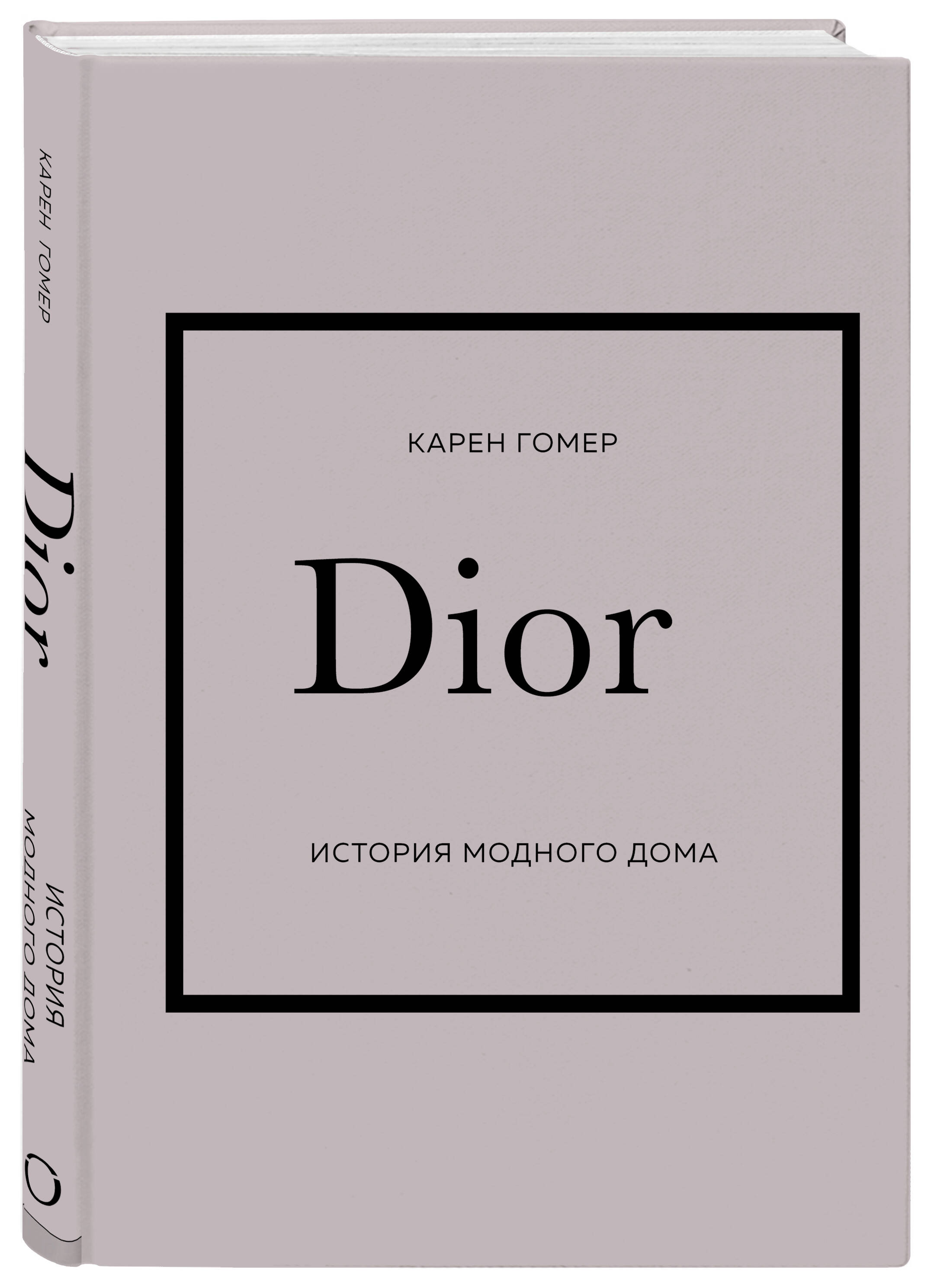 DIOR. История модного дома (Гомер Карен). ISBN: 978-5-04-173816-7 купите  эту книгу с доставкой в интернет-магазине «Буквоед»