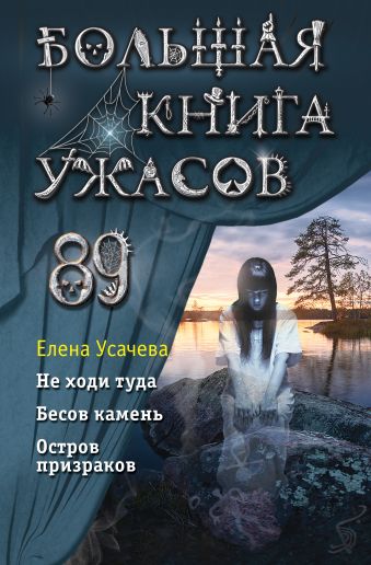 Усачёва Елена Александровна Большая книга ужасов 89