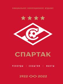 Купить "Спартак": рекорды, события, факты. Официальное коллекционное издание (к 100-ю клуба) — Фото