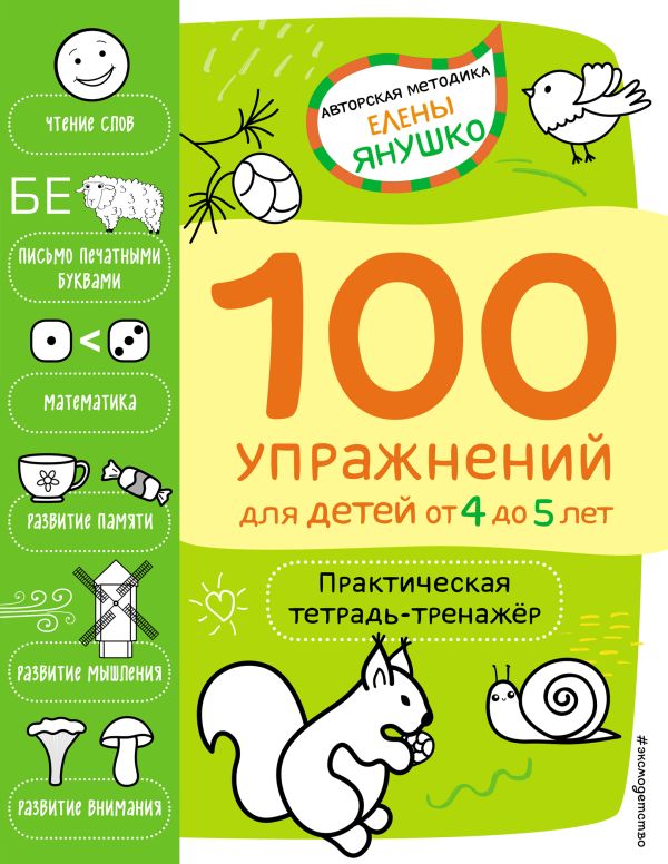 Янушко Елена Альбиновна - 4+ 100 упражнений для детей от 4 до 5 лет. Практическая тетрадь-тренажёр